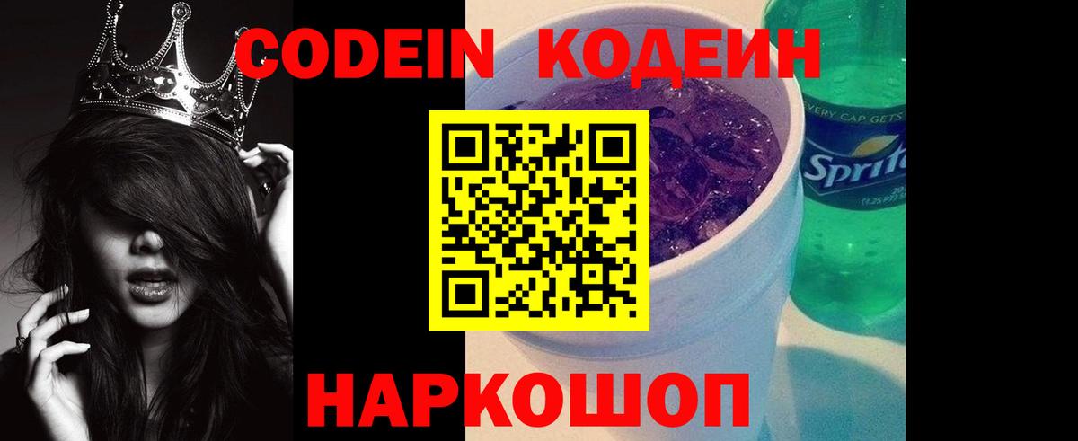 Кодеин напиток Lean (лин)  купить наркотик  Вход с VPN  Кимовск  Кодеин Purple Drank 